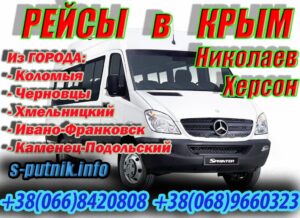 Черновцы - Крым. Поездка в Крым на автобусе. Пассажирские перевозки Спутник