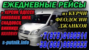 Керчь - Винница. Поездка в Крым на автобусе. Пассажирские перевозки Спутник