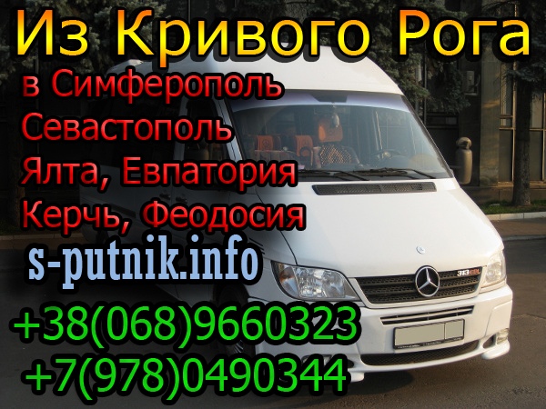 Алушта - Кривой Рог. Поездка в Крым на автобусе. Пассажирские перевозки Спутник
