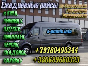Севастополь  - Винница. Поездка в Крым на автобусе. Пассажирские перевозки Спутник
