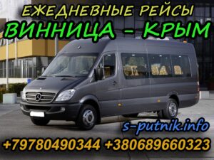 Алушта - Винница. Поездка в Крым на автобусе. Пассажирские перевозки Спутник