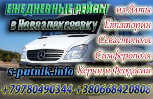 Феодосия – Новоалексеевка