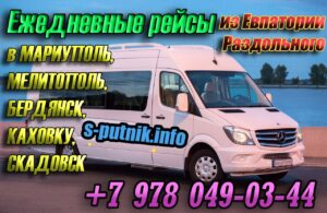 евпатория мелитополь